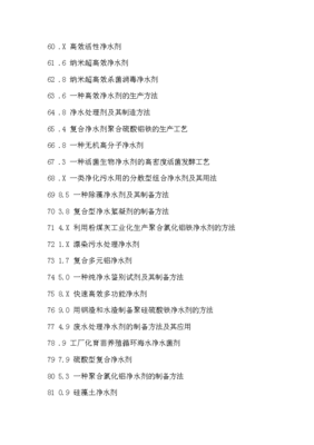 凈水劑生產(chǎn)配方創(chuàng)新設(shè)計(jì)與制備新方法新工藝新技術(shù)專(zhuān)利技術(shù)手冊(cè)x